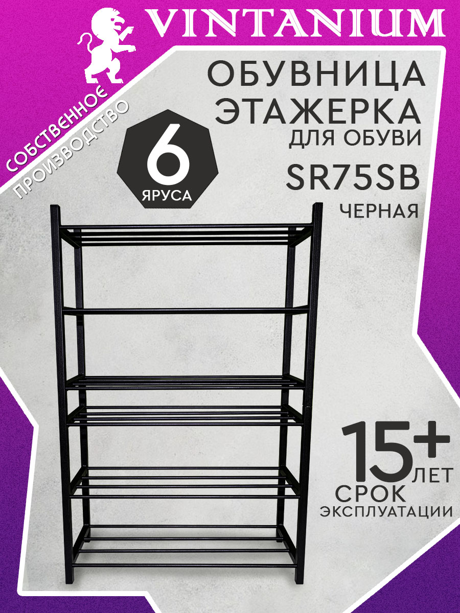 Обувница этажерка для обуви высокая, металлическая, сборная, узкая, черная