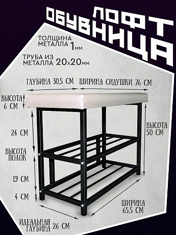 Банкетка для обуви в сборном каркасе, обувница с сиденьем в прихожую, подставка для обуви металлическая, этажерка для обуви в прихожую