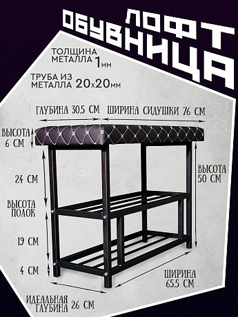 Банкетка для обуви в сборном каркасе, обувница с сиденьем в прихожую, подставка для обуви металлическая, этажерка для обуви в прихожую